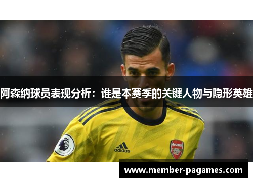 阿森纳球员表现分析：谁是本赛季的关键人物与隐形英雄