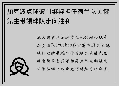 加克波点球破门继续担任荷兰队关键先生带领球队走向胜利 加克波点球破门继续担任荷兰队关键先生带领球队走向胜利