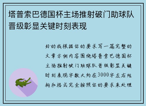 塔普索巴德国杯主场推射破门助球队晋级彰显关键时刻表现