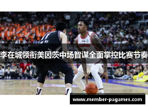 李在城领衔美因茨中场智谋全面掌控比赛节奏
