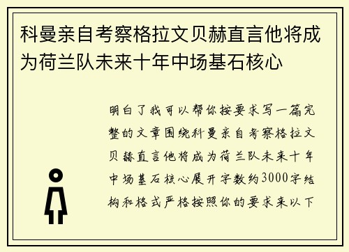科曼亲自考察格拉文贝赫直言他将成为荷兰队未来十年中场基石核心