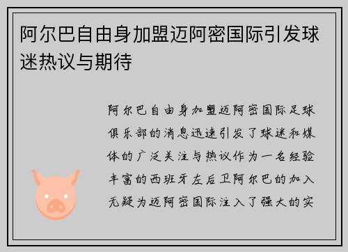 阿尔巴自由身加盟迈阿密国际引发球迷热议与期待 阿尔巴自由身加盟迈阿密国际引发球迷热议与期待