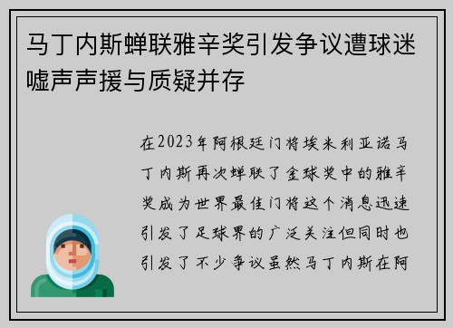 马丁内斯蝉联雅辛奖引发争议遭球迷嘘声声援与质疑并存 马丁内斯蝉联雅辛奖引发争议遭球迷嘘声声援与质疑并存