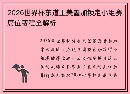 2026世界杯东道主美墨加锁定小组赛席位赛程全解析 2026世界杯东道主美墨加锁定小组赛席位赛程全解析