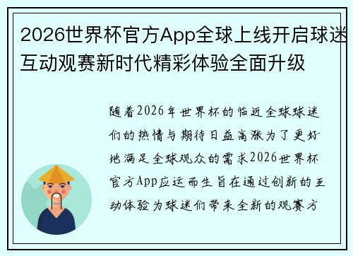 2026世界杯官方App全球上线开启球迷互动观赛新时代精彩体验全面升级 2026世界杯官方App全球上线开启球迷互动观赛新时代精彩体验全面升级