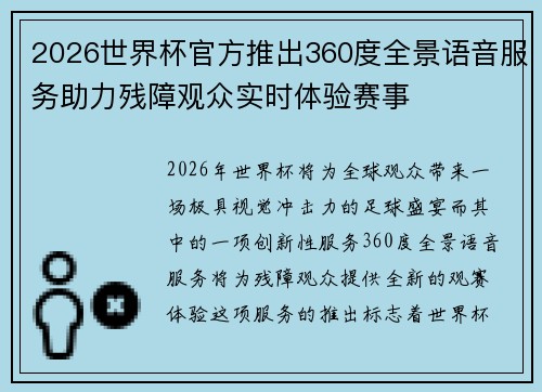 2026世界杯官方推出360度全景语音服务助力残障观众实时体验赛事 2026世界杯官方推出360度全景语音服务助力残障观众实时体验赛事