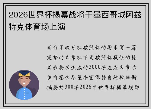 2026世界杯揭幕战将于墨西哥城阿兹特克体育场上演 2026世界杯揭幕战将于墨西哥城阿兹特克体育场上演