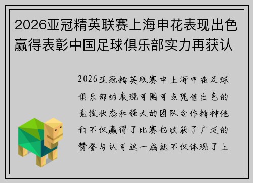 2026亚冠精英联赛上海申花表现出色赢得表彰中国足球俱乐部实力再获认可 2026亚冠精英联赛上海申花表现出色赢得表彰中国足球俱乐部实力再获认可