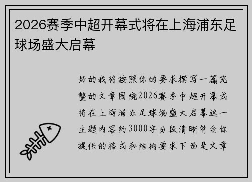 2026赛季中超开幕式将在上海浦东足球场盛大启幕 2026赛季中超开幕式将在上海浦东足球场盛大启幕