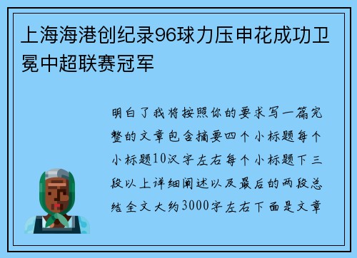 上海海港创纪录96球力压申花成功卫冕中超联赛冠军