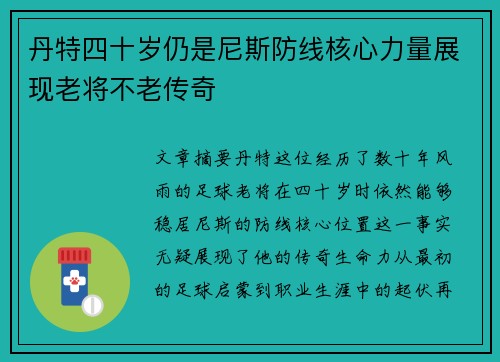 丹特四十岁仍是尼斯防线核心力量展现老将不老传奇 丹特四十岁仍是尼斯防线核心力量展现老将不老传奇