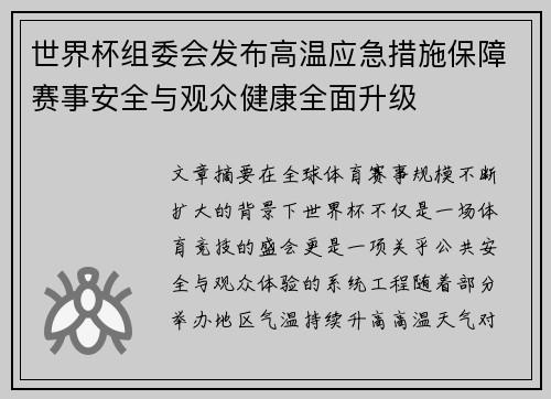 世界杯组委会发布高温应急措施保障赛事安全与观众健康全面升级