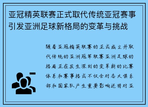 亚冠精英联赛正式取代传统亚冠赛事引发亚洲足球新格局的变革与挑战 亚冠精英联赛正式取代传统亚冠赛事引发亚洲足球新格局的变革与挑战