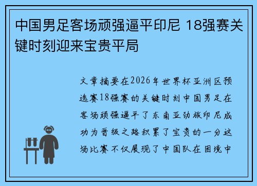 中国男足客场顽强逼平印尼 18强赛关键时刻迎来宝贵平局 中国男足客场顽强逼平印尼 18强赛关键时刻迎来宝贵平局