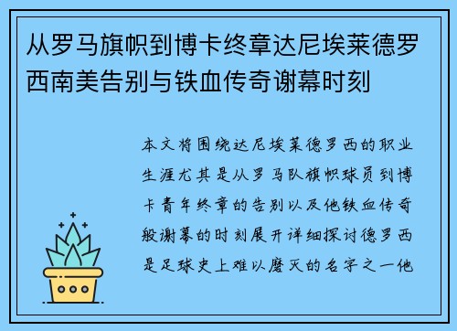 从罗马旗帜到博卡终章达尼埃莱德罗西南美告别与铁血传奇谢幕时刻 从罗马旗帜到博卡终章达尼埃莱德罗西南美告别与铁血传奇谢幕时刻