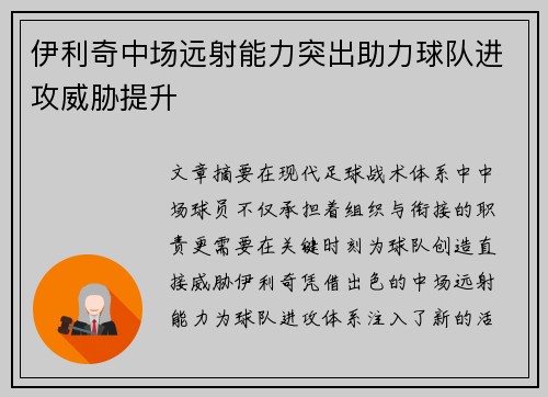 伊利奇中场远射能力突出助力球队进攻威胁提升 伊利奇中场远射能力突出助力球队进攻威胁提升