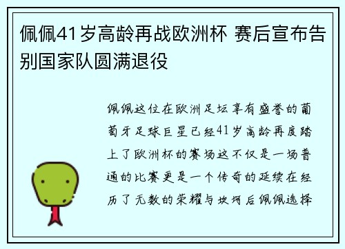 佩佩41岁高龄再战欧洲杯 赛后宣布告别国家队圆满退役