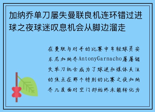 加纳乔单刀屡失曼联良机连环错过进球之夜球迷叹息机会从脚边溜走
