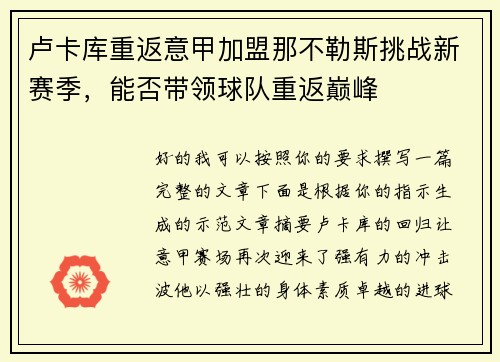 卢卡库重返意甲加盟那不勒斯挑战新赛季，能否带领球队重返巅峰