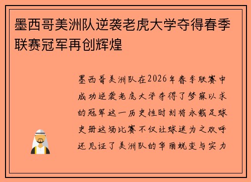 墨西哥美洲队逆袭老虎大学夺得春季联赛冠军再创辉煌