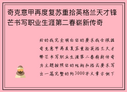 奇克意甲再度复苏重拾英格兰天才锋芒书写职业生涯第二春崭新传奇