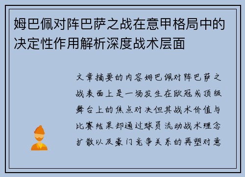 姆巴佩对阵巴萨之战在意甲格局中的决定性作用解析深度战术层面