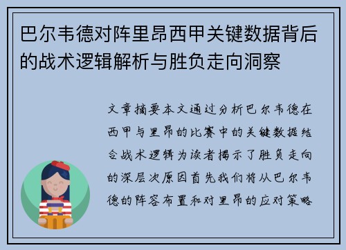 巴尔韦德对阵里昂西甲关键数据背后的战术逻辑解析与胜负走向洞察