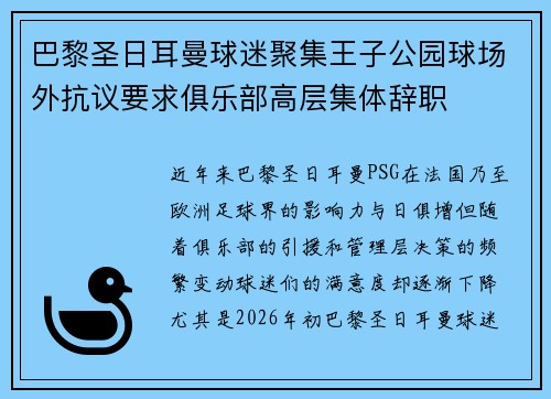 巴黎圣日耳曼球迷聚集王子公园球场外抗议要求俱乐部高层集体辞职