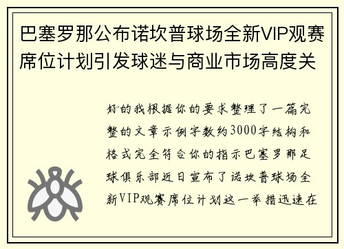 巴塞罗那公布诺坎普球场全新VIP观赛席位计划引发球迷与商业市场高度关注