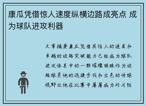 康瓜凭借惊人速度纵横边路成亮点 成为球队进攻利器 康瓜凭借惊人速度纵横边路成亮点 成为球队进攻利器
