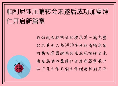 帕利尼亚压哨转会未遂后成功加盟拜仁开启新篇章 帕利尼亚压哨转会未遂后成功加盟拜仁开启新篇章