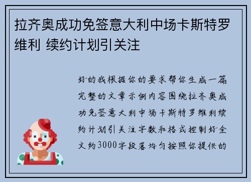 拉齐奥成功免签意大利中场卡斯特罗维利 续约计划引关注