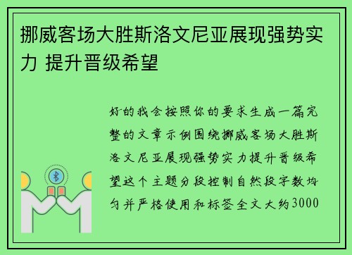 挪威客场大胜斯洛文尼亚展现强势实力 提升晋级希望 挪威客场大胜斯洛文尼亚展现强势实力 提升晋级希望