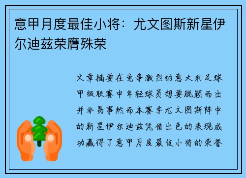 意甲月度最佳小将:尤文图斯新星伊尔迪兹荣膺殊荣 意甲月度最佳小将:尤文图斯新星伊尔迪兹荣膺殊荣