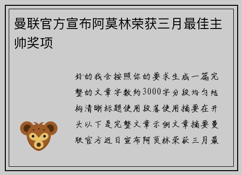曼联官方宣布阿莫林荣获三月最佳主帅奖项 