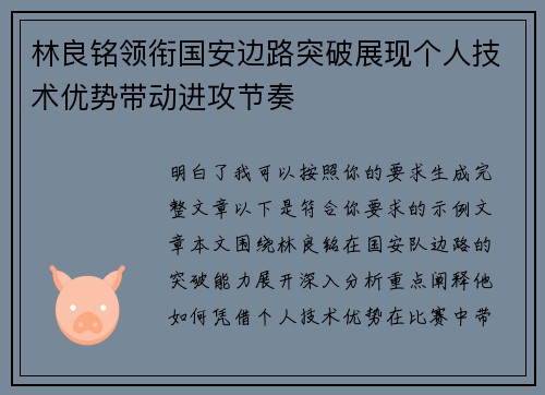 林良铭领衔国安边路突破展现个人技术优势带动进攻节奏