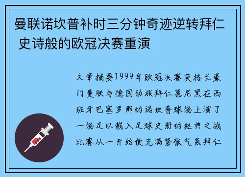 曼联诺坎普补时三分钟奇迹逆转拜仁 史诗般的欧冠决赛重演