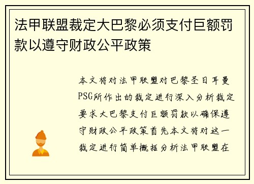 法甲联盟裁定大巴黎必须支付巨额罚款以遵守财政公平政策 法甲联盟裁定大巴黎必须支付巨额罚款以遵守财政公平政策