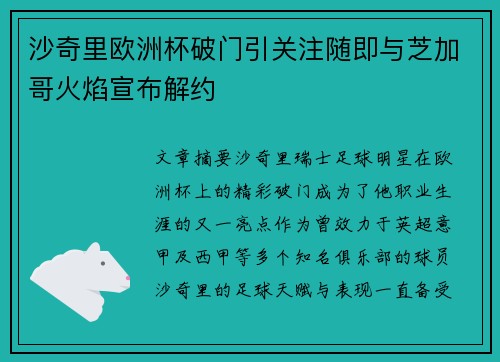沙奇里欧洲杯破门引关注随即与芝加哥火焰宣布解约