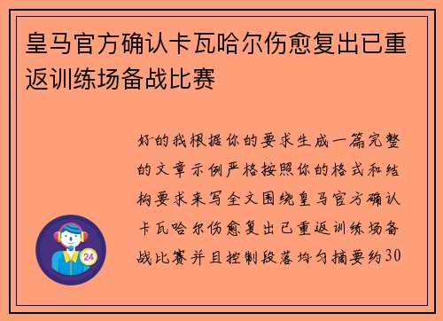 皇马官方确认卡瓦哈尔伤愈复出已重返训练场备战比赛