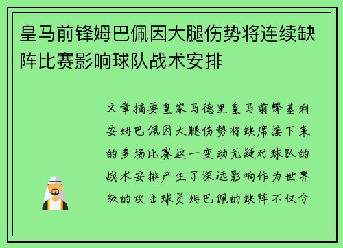 皇马前锋姆巴佩因大腿伤势将连续缺阵比赛影响球队战术安排