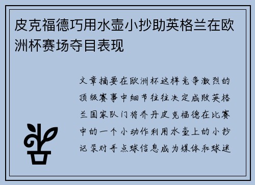 皮克福德巧用水壶小抄助英格兰在欧洲杯赛场夺目表现 皮克福德巧用水壶小抄助英格兰在欧洲杯赛场夺目表现