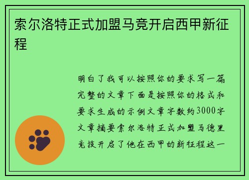 索尔洛特正式加盟马竞开启西甲新征程 索尔洛特正式加盟马竞开启西甲新征程