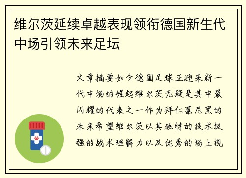 维尔茨延续卓越表现领衔德国新生代中场引领未来足坛