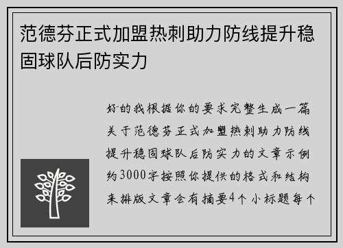 范德芬正式加盟热刺助力防线提升稳固球队后防实力