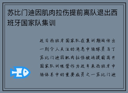 苏比门迪因肌肉拉伤提前离队退出西班牙国家队集训