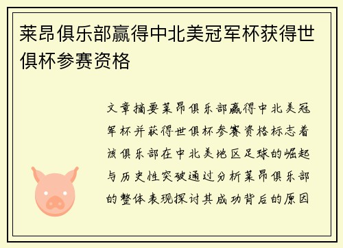 莱昂俱乐部赢得中北美冠军杯获得世俱杯参赛资格 