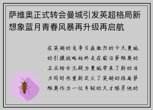 萨维奥正式转会曼城引发英超格局新想象蓝月青春风暴再升级再启航