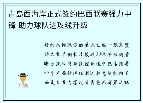 青岛西海岸正式签约巴西联赛强力中锋 助力球队进攻线升级