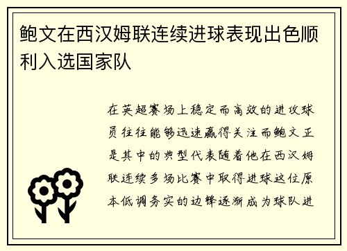 鲍文在西汉姆联连续进球表现出色顺利入选国家队 鲍文在西汉姆联连续进球表现出色顺利入选国家队